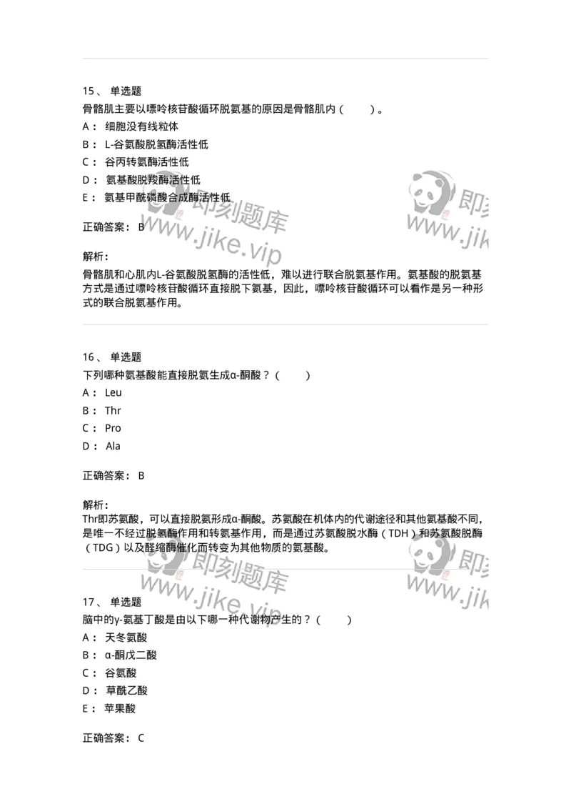 80312-第十二章　氨基酸代谢-174249_军队文职(1)_01.军队文职真题-专业课_（全）版本一（历年真题+章节练习+模拟题）_农学(军队文职)_章节练习_题目+解析