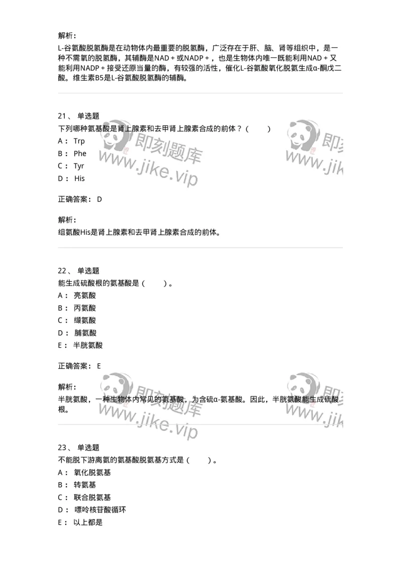 80312-第十二章　氨基酸代谢-174249_军队文职(1)_01.军队文职真题-专业课_（全）版本一（历年真题+章节练习+模拟题）_农学(军队文职)_章节练习_题目+解析