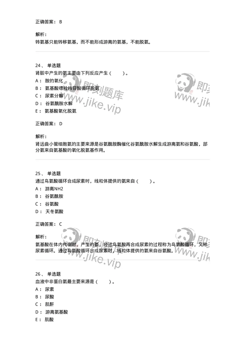 80312-第十二章　氨基酸代谢-174249_军队文职(1)_01.军队文职真题-专业课_（全）版本一（历年真题+章节练习+模拟题）_农学(军队文职)_章节练习_题目+解析