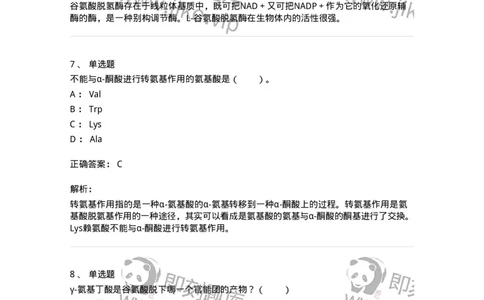 80312-第十二章　氨基酸代谢-174249_军队文职(1)_01.军队文职真题-专业课_（全）版本一（历年真题+章节练习+模拟题）_农学(军队文职)_章节练习_题目+解析