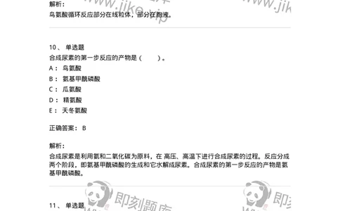 80312-第十二章　氨基酸代谢-174249_军队文职(1)_01.军队文职真题-专业课_（全）版本一（历年真题+章节练习+模拟题）_农学(军队文职)_章节练习_题目+解析