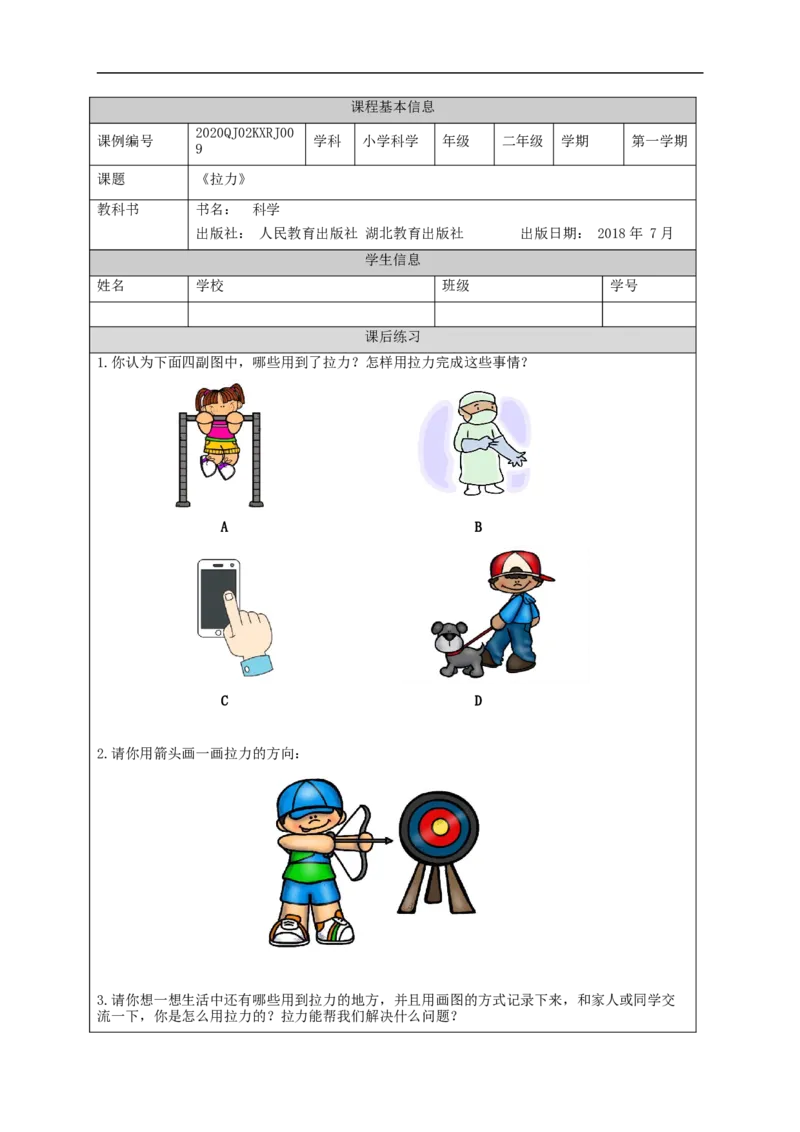 1030二年级科学(人教版)拉力-4练习题_二年级上下册资料_小学二年级学习资料-25年更新版_2-09、小学二年级科学上册_人教鄂教版_练习题