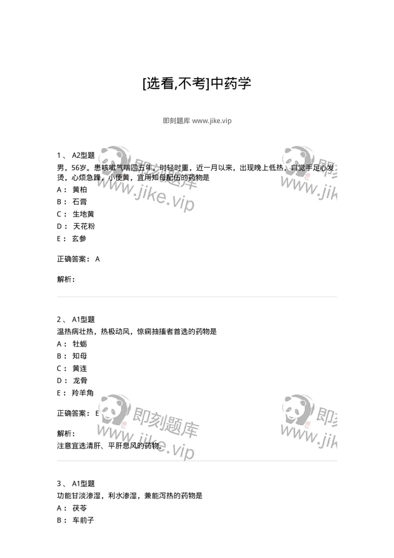 924-[选看不考]中药学-137948_军队文职(1)_01.军队文职真题-专业课_（全）版本一（历年真题+章节练习+模拟题）_中医学(军队文职)_历年真题_题目+解析