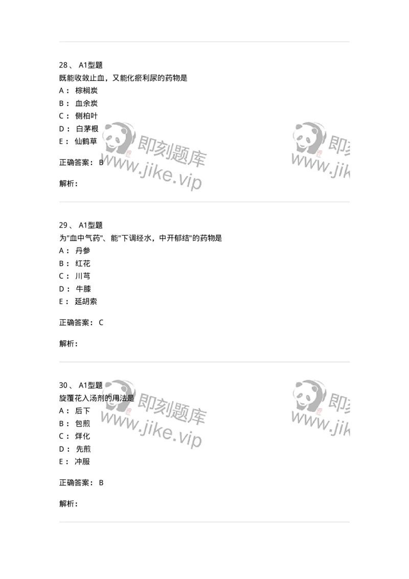 924-[选看不考]中药学-137948_军队文职(1)_01.军队文职真题-专业课_（全）版本一（历年真题+章节练习+模拟题）_中医学(军队文职)_历年真题_题目+解析