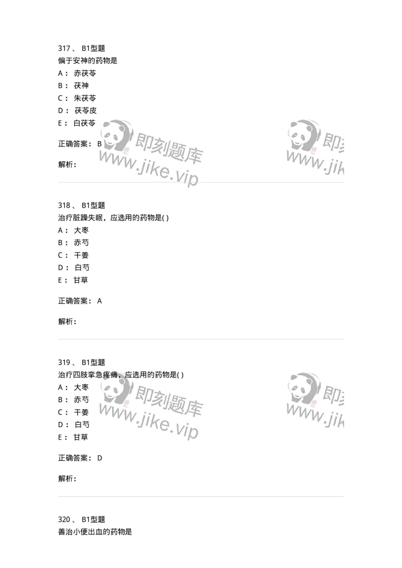 924-[选看不考]中药学-137948_军队文职(1)_01.军队文职真题-专业课_（全）版本一（历年真题+章节练习+模拟题）_中医学(军队文职)_历年真题_题目+解析