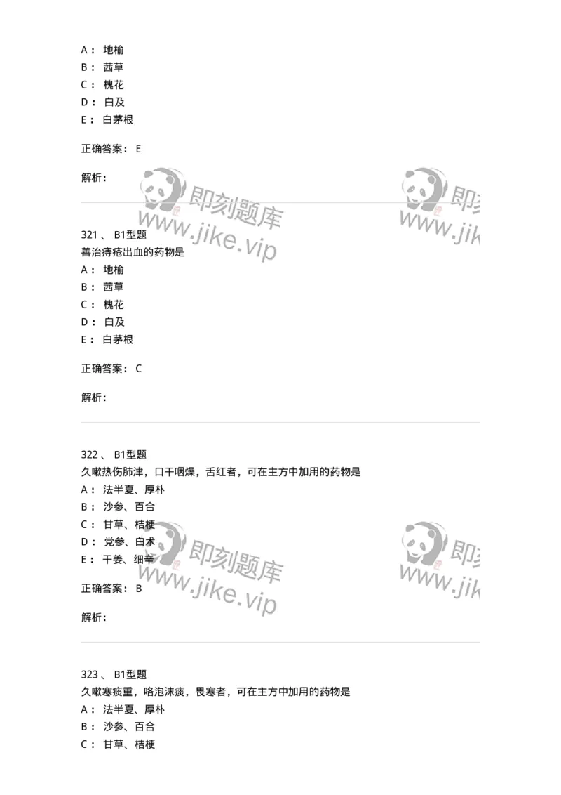 924-[选看不考]中药学-137948_军队文职(1)_01.军队文职真题-专业课_（全）版本一（历年真题+章节练习+模拟题）_中医学(军队文职)_历年真题_题目+解析