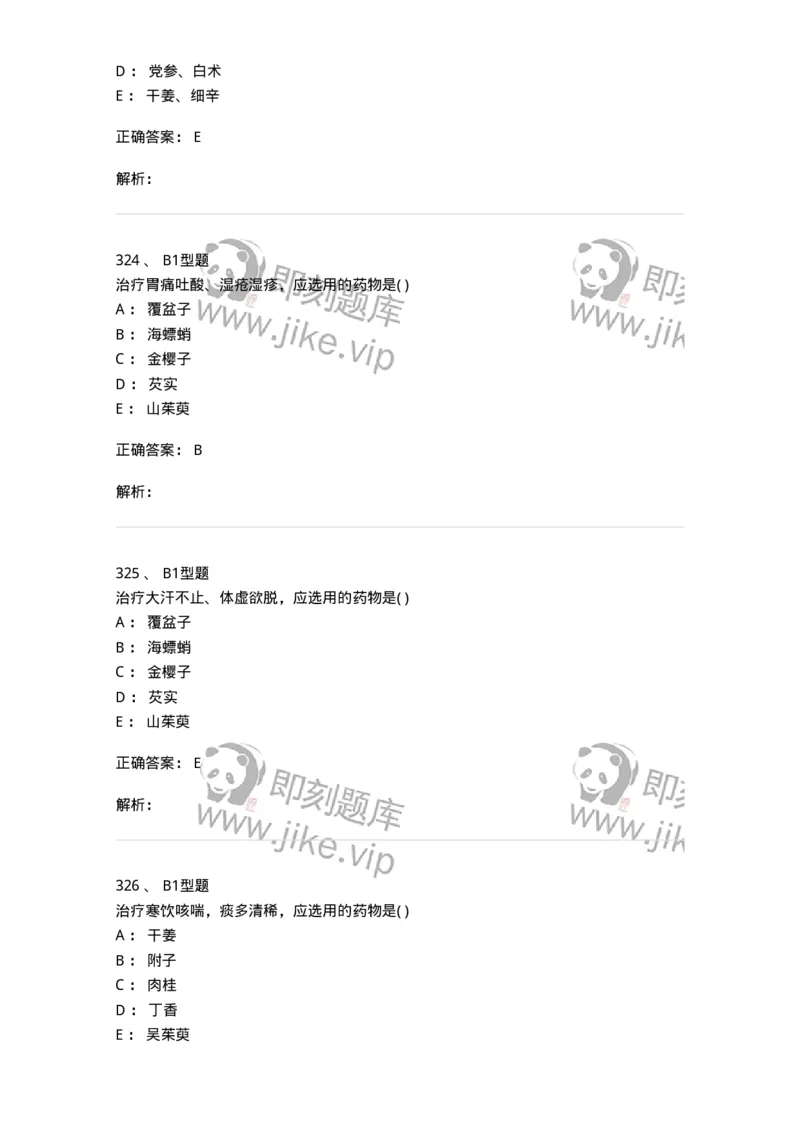 924-[选看不考]中药学-137948_军队文职(1)_01.军队文职真题-专业课_（全）版本一（历年真题+章节练习+模拟题）_中医学(军队文职)_历年真题_题目+解析