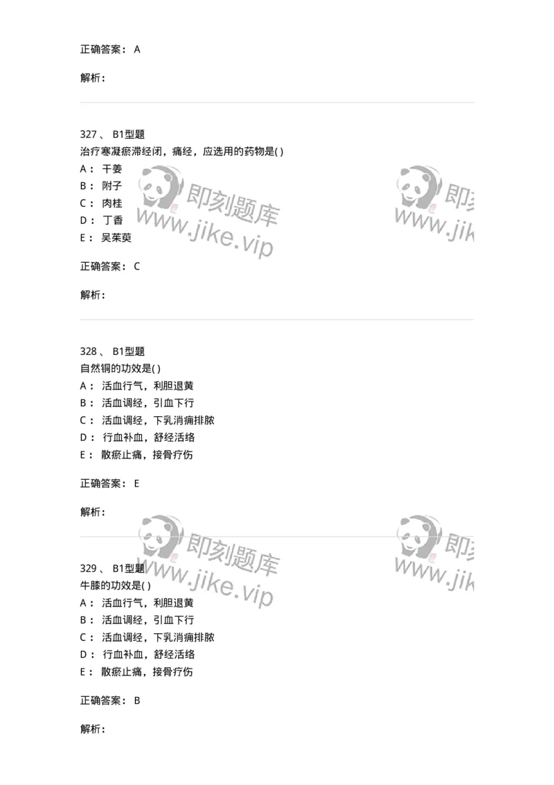 924-[选看不考]中药学-137948_军队文职(1)_01.军队文职真题-专业课_（全）版本一（历年真题+章节练习+模拟题）_中医学(军队文职)_历年真题_题目+解析