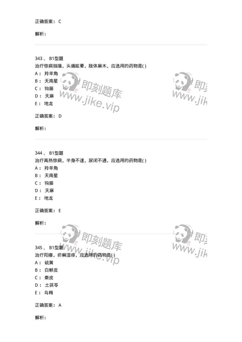 924-[选看不考]中药学-137948_军队文职(1)_01.军队文职真题-专业课_（全）版本一（历年真题+章节练习+模拟题）_中医学(军队文职)_历年真题_题目+解析