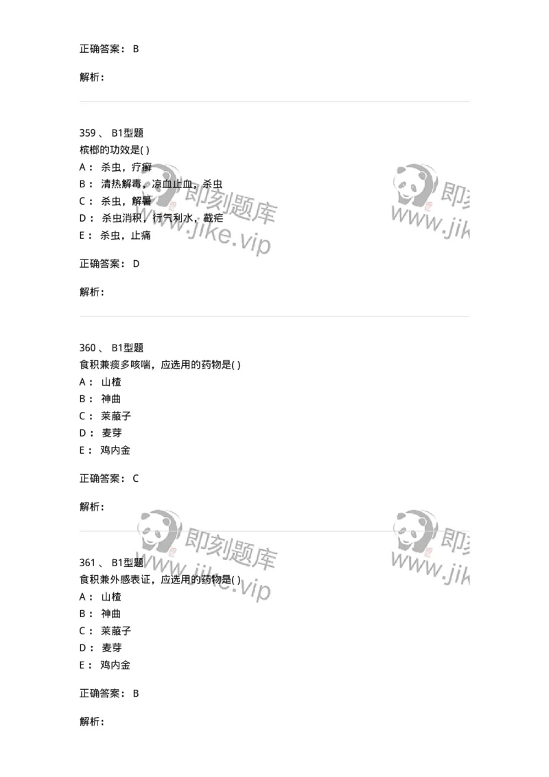 924-[选看不考]中药学-137948_军队文职(1)_01.军队文职真题-专业课_（全）版本一（历年真题+章节练习+模拟题）_中医学(军队文职)_历年真题_题目+解析