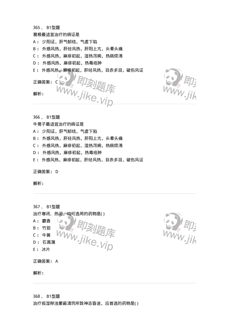 924-[选看不考]中药学-137948_军队文职(1)_01.军队文职真题-专业课_（全）版本一（历年真题+章节练习+模拟题）_中医学(军队文职)_历年真题_题目+解析