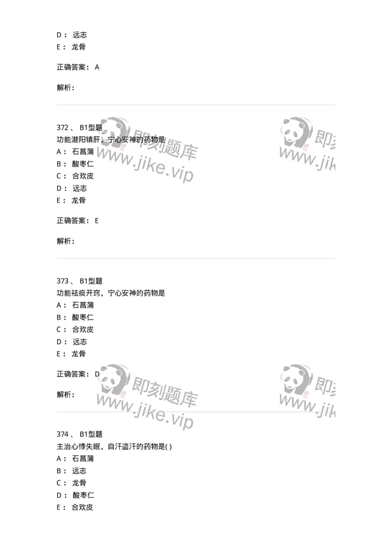 924-[选看不考]中药学-137948_军队文职(1)_01.军队文职真题-专业课_（全）版本一（历年真题+章节练习+模拟题）_中医学(军队文职)_历年真题_题目+解析