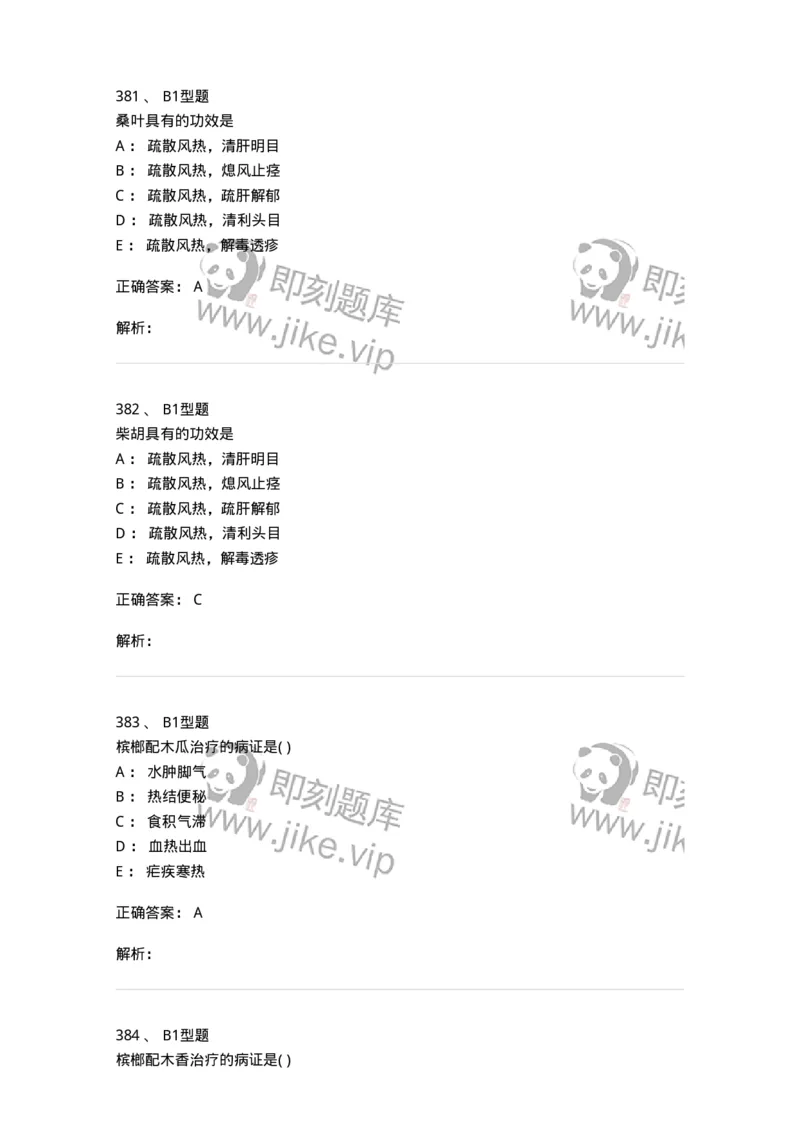 924-[选看不考]中药学-137948_军队文职(1)_01.军队文职真题-专业课_（全）版本一（历年真题+章节练习+模拟题）_中医学(军队文职)_历年真题_题目+解析