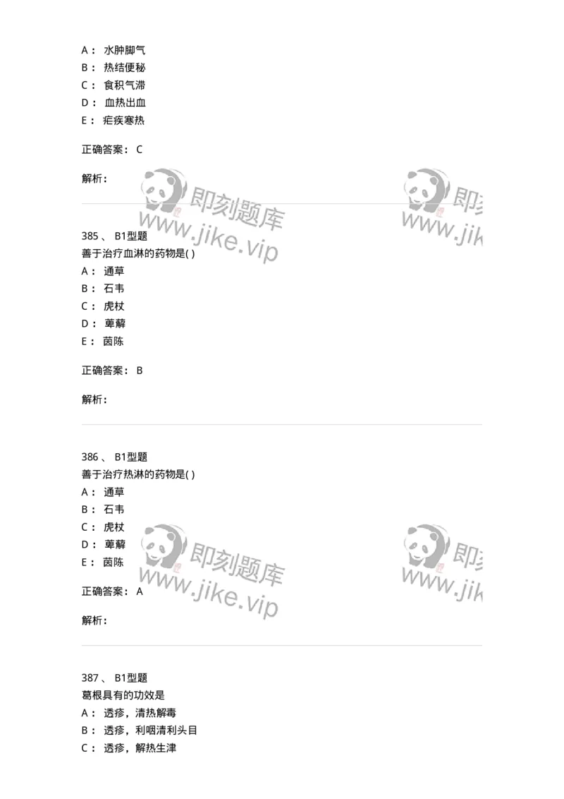 924-[选看不考]中药学-137948_军队文职(1)_01.军队文职真题-专业课_（全）版本一（历年真题+章节练习+模拟题）_中医学(军队文职)_历年真题_题目+解析
