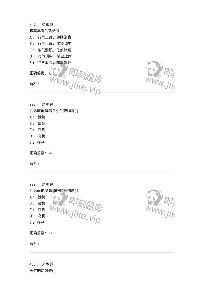 924-[选看不考]中药学-137948_军队文职(1)_01.军队文职真题-专业课_（全）版本一（历年真题+章节练习+模拟题）_中医学(军队文职)_历年真题_题目+解析