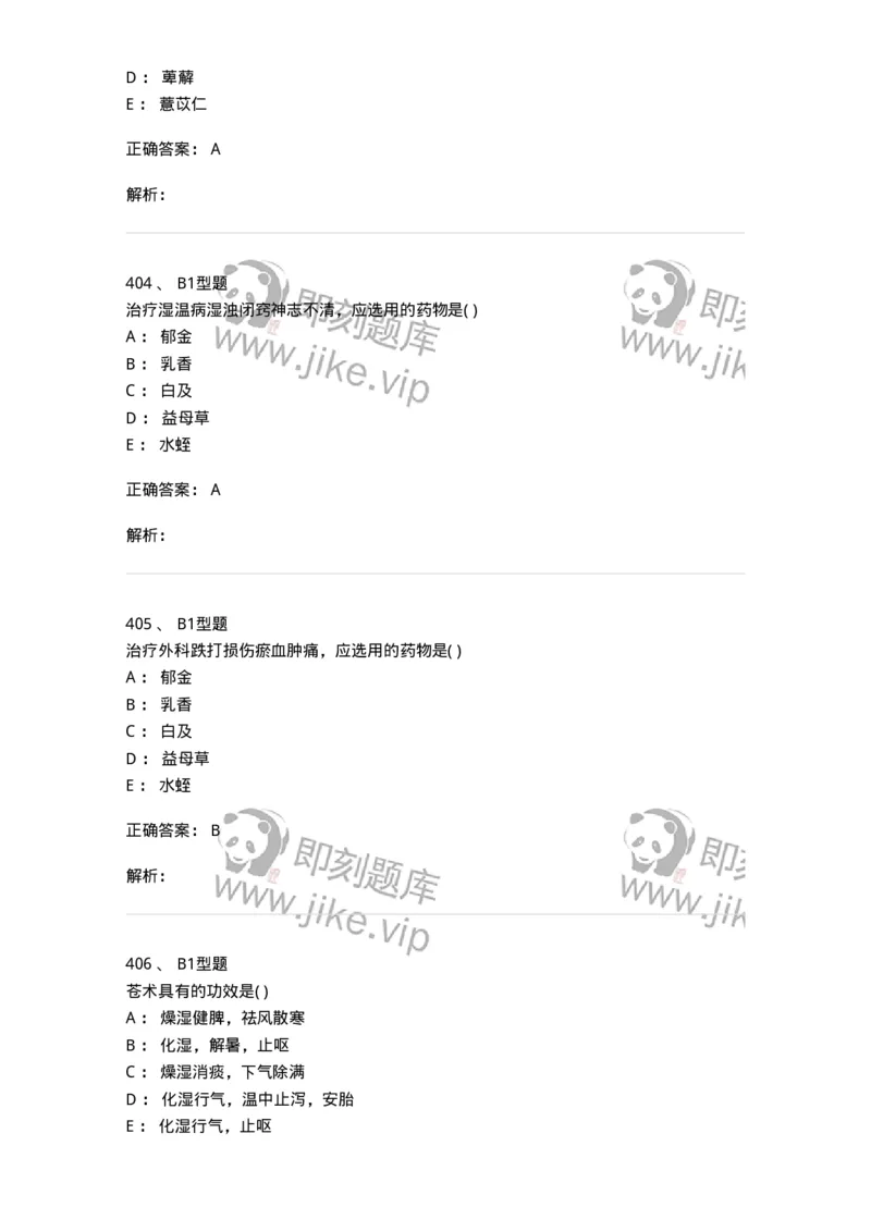 924-[选看不考]中药学-137948_军队文职(1)_01.军队文职真题-专业课_（全）版本一（历年真题+章节练习+模拟题）_中医学(军队文职)_历年真题_题目+解析