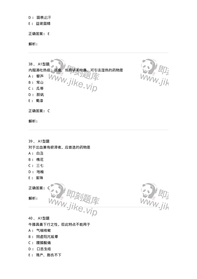 924-[选看不考]中药学-137948_军队文职(1)_01.军队文职真题-专业课_（全）版本一（历年真题+章节练习+模拟题）_中医学(军队文职)_历年真题_题目+解析