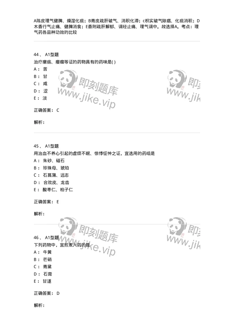 924-[选看不考]中药学-137948_军队文职(1)_01.军队文职真题-专业课_（全）版本一（历年真题+章节练习+模拟题）_中医学(军队文职)_历年真题_题目+解析