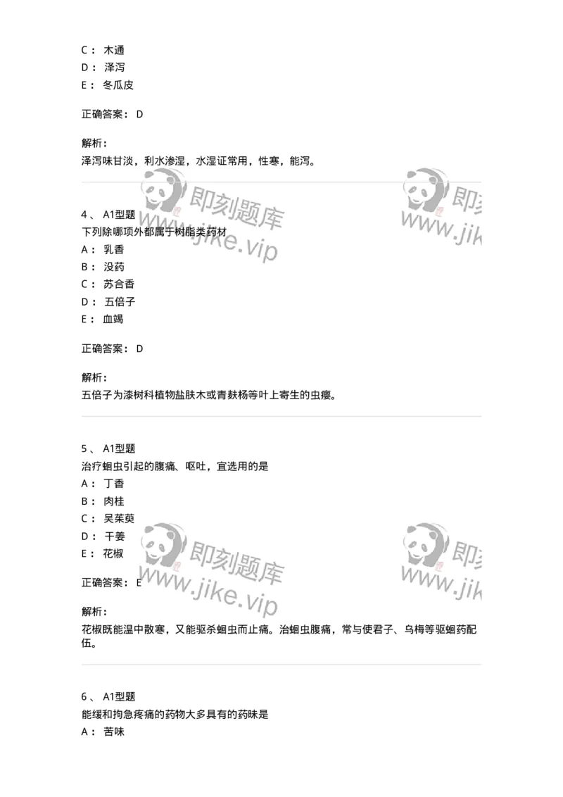 924-[选看不考]中药学-137948_军队文职(1)_01.军队文职真题-专业课_（全）版本一（历年真题+章节练习+模拟题）_中医学(军队文职)_历年真题_题目+解析