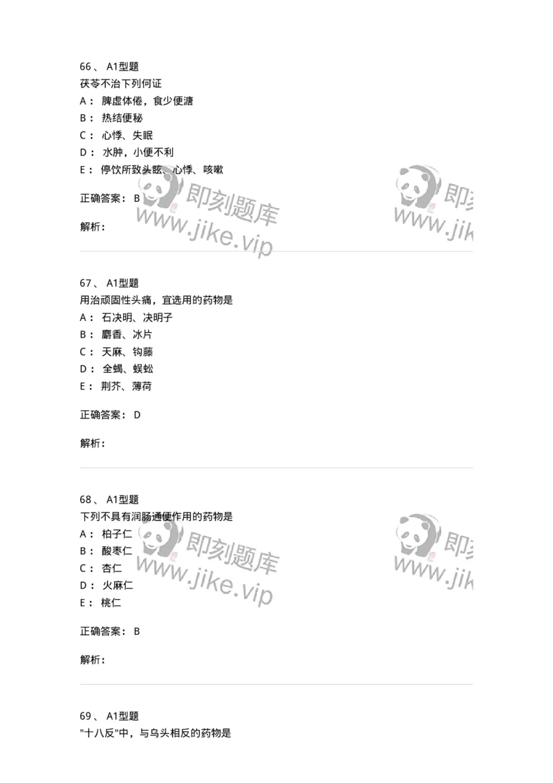 924-[选看不考]中药学-137948_军队文职(1)_01.军队文职真题-专业课_（全）版本一（历年真题+章节练习+模拟题）_中医学(军队文职)_历年真题_题目+解析