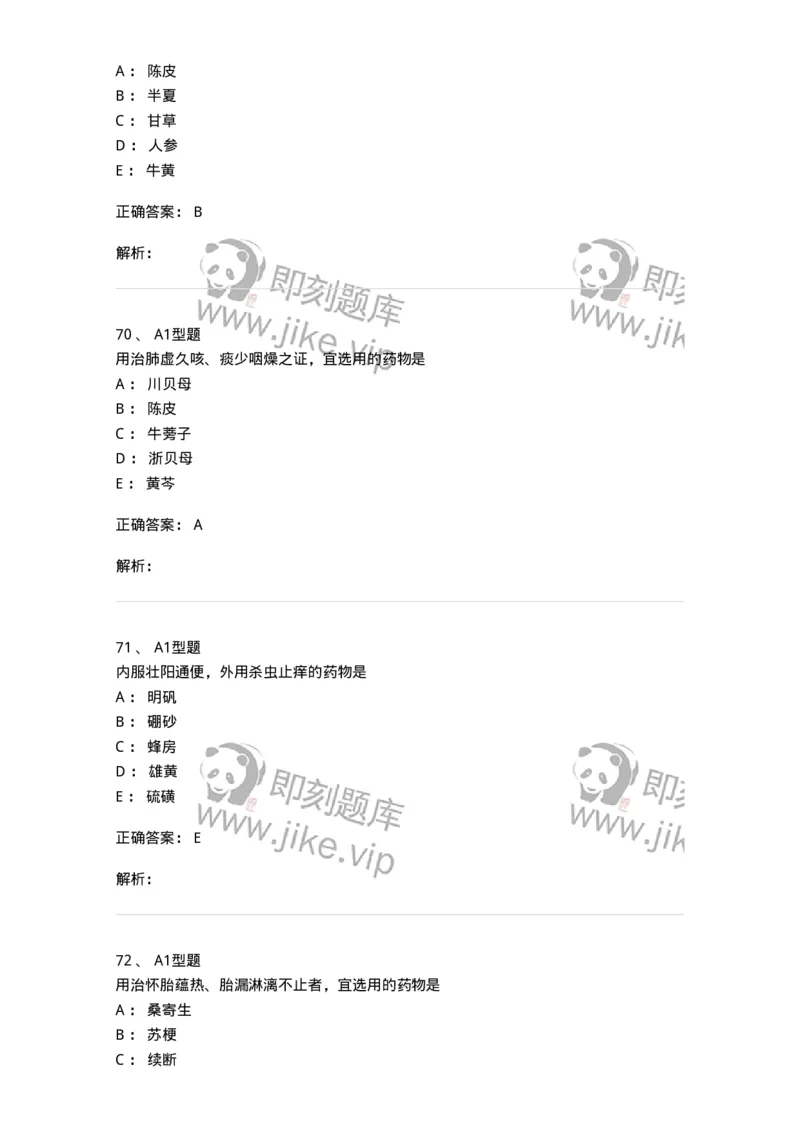 924-[选看不考]中药学-137948_军队文职(1)_01.军队文职真题-专业课_（全）版本一（历年真题+章节练习+模拟题）_中医学(军队文职)_历年真题_题目+解析