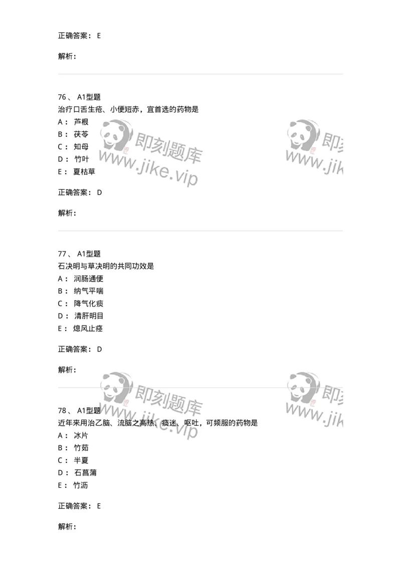 924-[选看不考]中药学-137948_军队文职(1)_01.军队文职真题-专业课_（全）版本一（历年真题+章节练习+模拟题）_中医学(军队文职)_历年真题_题目+解析