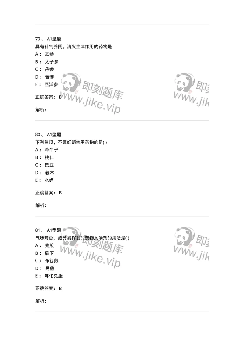 924-[选看不考]中药学-137948_军队文职(1)_01.军队文职真题-专业课_（全）版本一（历年真题+章节练习+模拟题）_中医学(军队文职)_历年真题_题目+解析