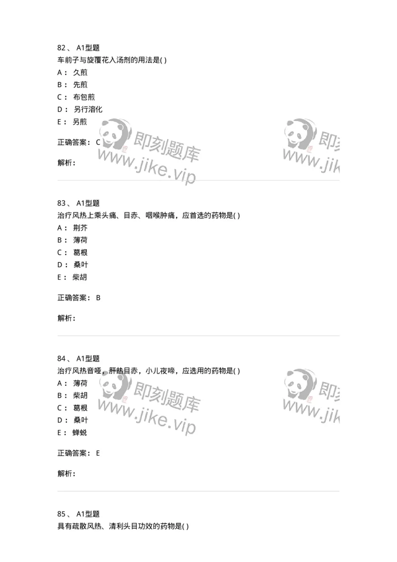 924-[选看不考]中药学-137948_军队文职(1)_01.军队文职真题-专业课_（全）版本一（历年真题+章节练习+模拟题）_中医学(军队文职)_历年真题_题目+解析