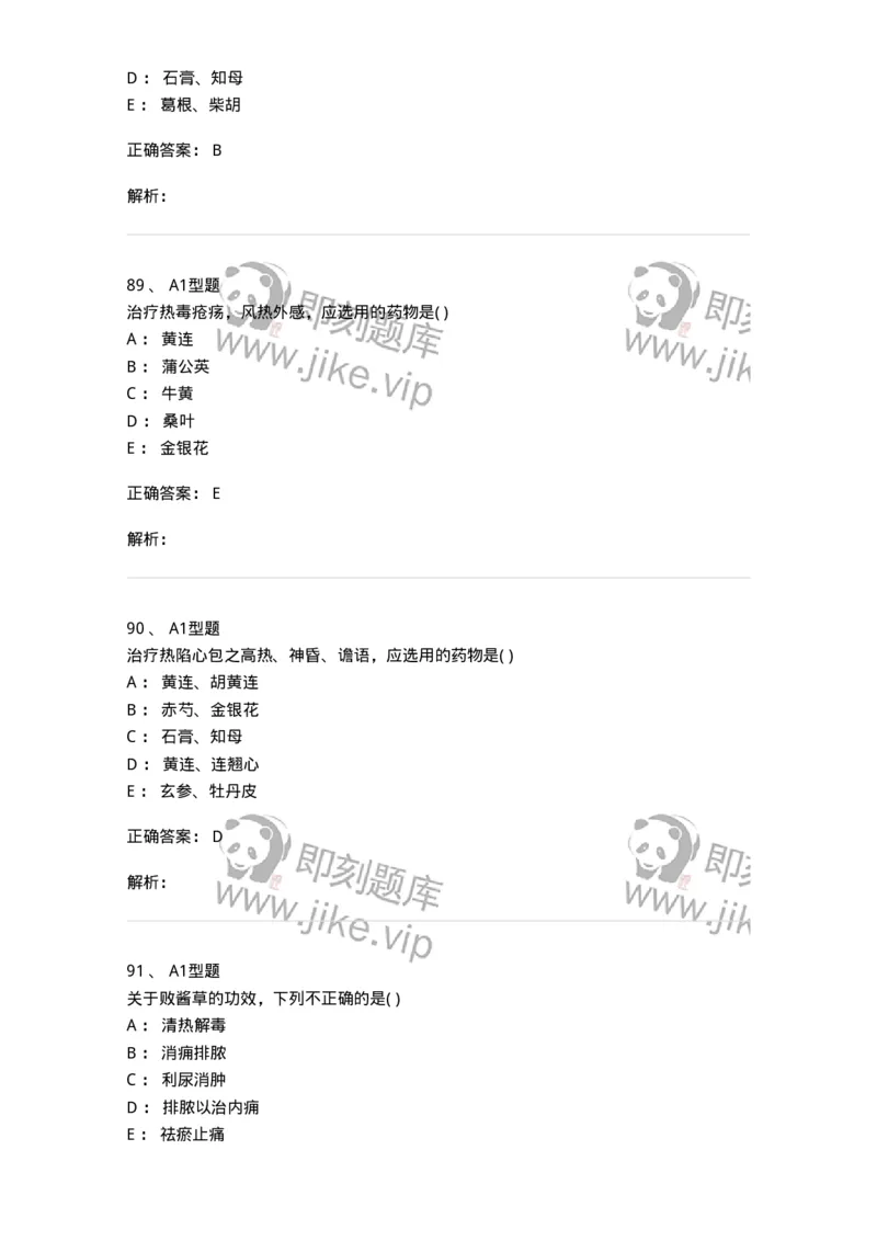 924-[选看不考]中药学-137948_军队文职(1)_01.军队文职真题-专业课_（全）版本一（历年真题+章节练习+模拟题）_中医学(军队文职)_历年真题_题目+解析