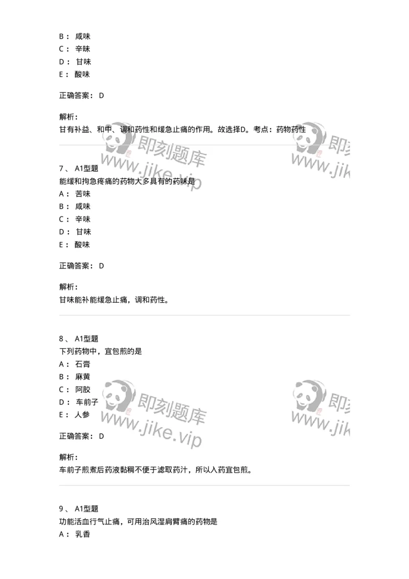 924-[选看不考]中药学-137948_军队文职(1)_01.军队文职真题-专业课_（全）版本一（历年真题+章节练习+模拟题）_中医学(军队文职)_历年真题_题目+解析