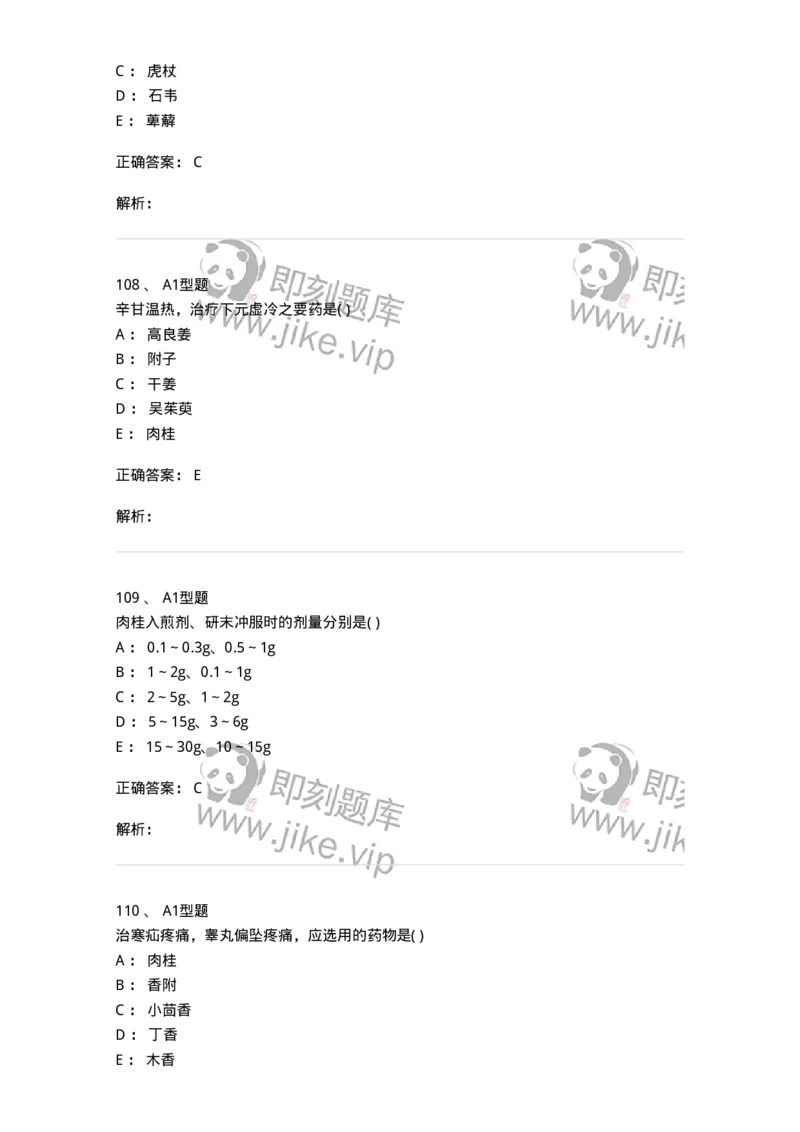 924-[选看不考]中药学-137948_军队文职(1)_01.军队文职真题-专业课_（全）版本一（历年真题+章节练习+模拟题）_中医学(军队文职)_历年真题_题目+解析