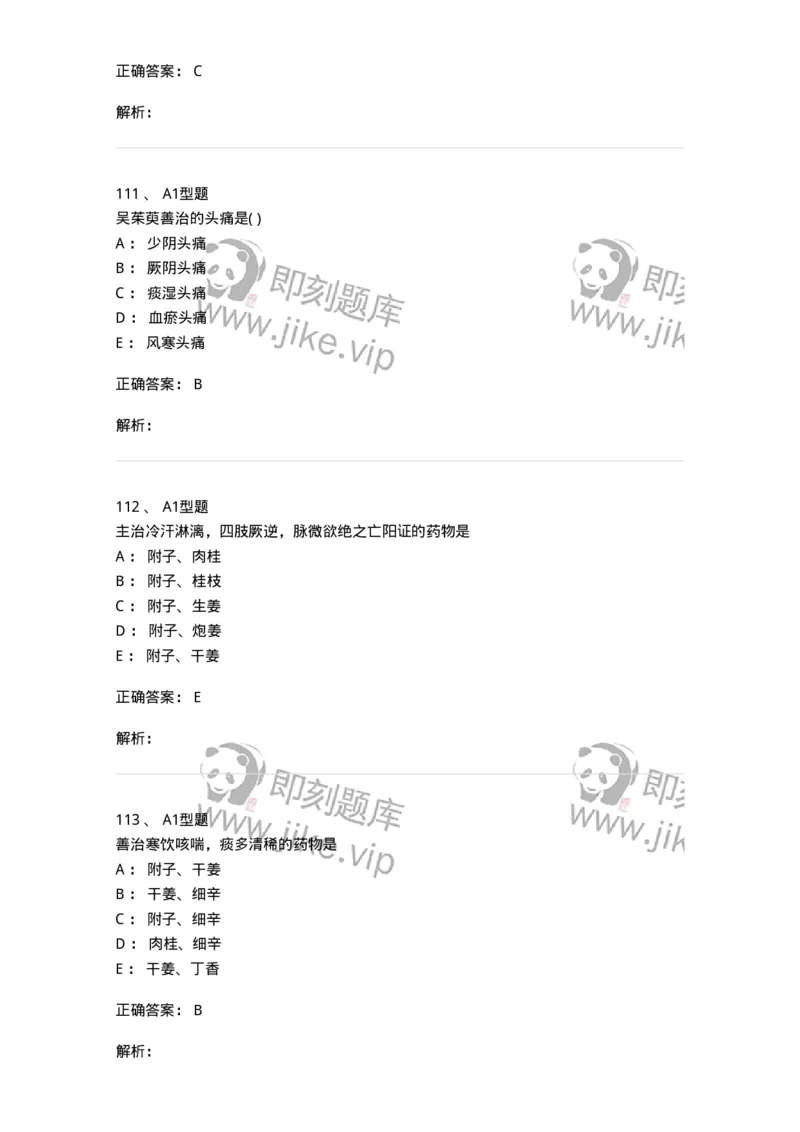 924-[选看不考]中药学-137948_军队文职(1)_01.军队文职真题-专业课_（全）版本一（历年真题+章节练习+模拟题）_中医学(军队文职)_历年真题_题目+解析