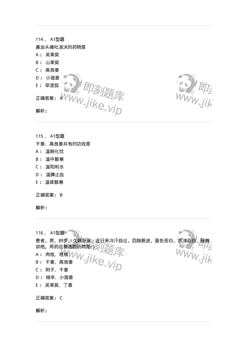 924-[选看不考]中药学-137948_军队文职(1)_01.军队文职真题-专业课_（全）版本一（历年真题+章节练习+模拟题）_中医学(军队文职)_历年真题_题目+解析