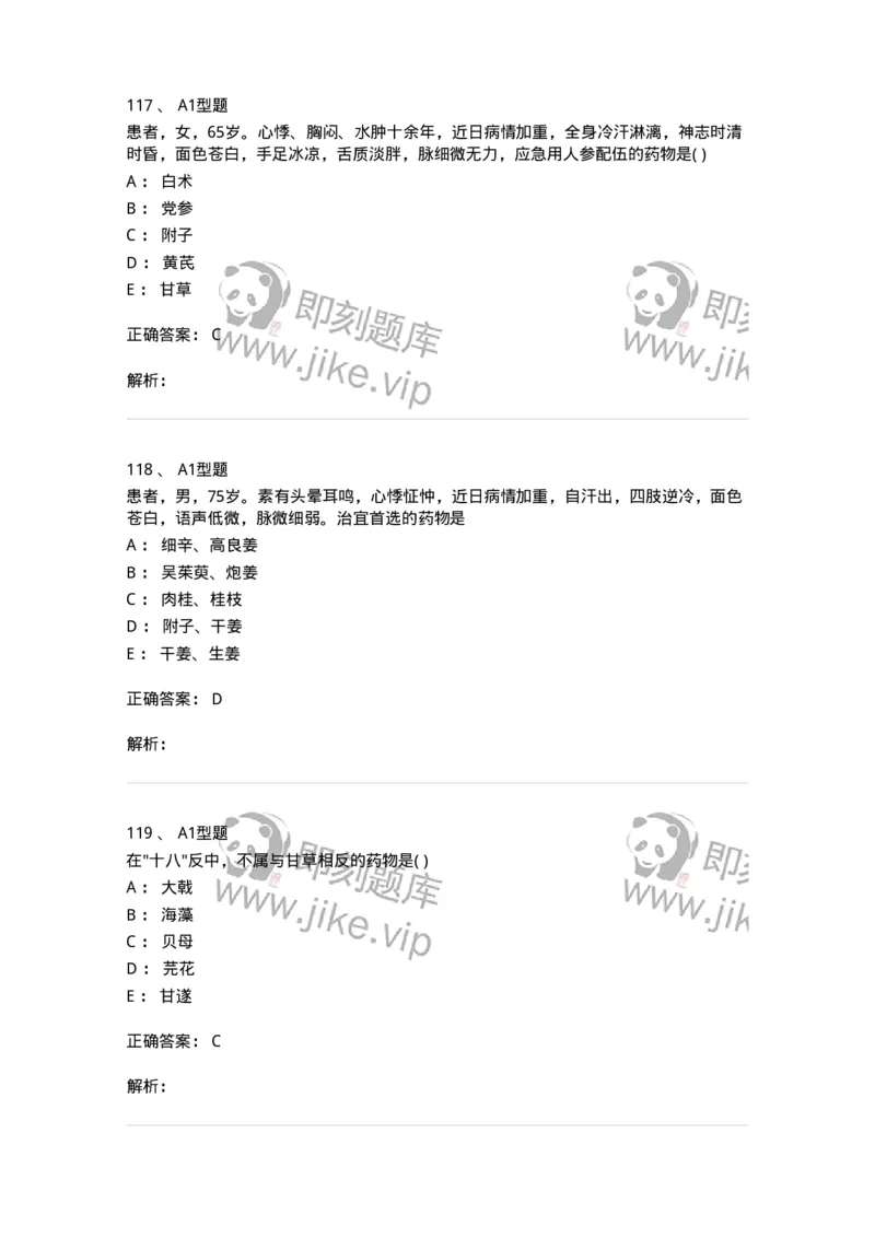 924-[选看不考]中药学-137948_军队文职(1)_01.军队文职真题-专业课_（全）版本一（历年真题+章节练习+模拟题）_中医学(军队文职)_历年真题_题目+解析