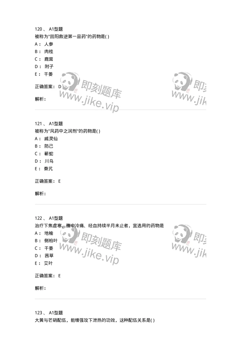 924-[选看不考]中药学-137948_军队文职(1)_01.军队文职真题-专业课_（全）版本一（历年真题+章节练习+模拟题）_中医学(军队文职)_历年真题_题目+解析