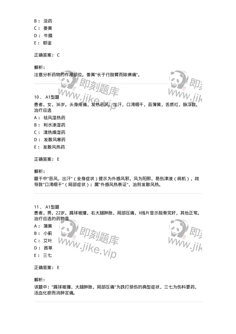 924-[选看不考]中药学-137948_军队文职(1)_01.军队文职真题-专业课_（全）版本一（历年真题+章节练习+模拟题）_中医学(军队文职)_历年真题_题目+解析