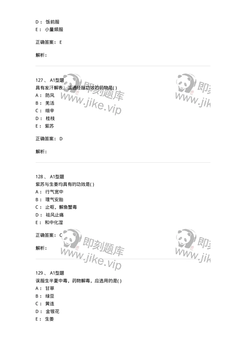 924-[选看不考]中药学-137948_军队文职(1)_01.军队文职真题-专业课_（全）版本一（历年真题+章节练习+模拟题）_中医学(军队文职)_历年真题_题目+解析