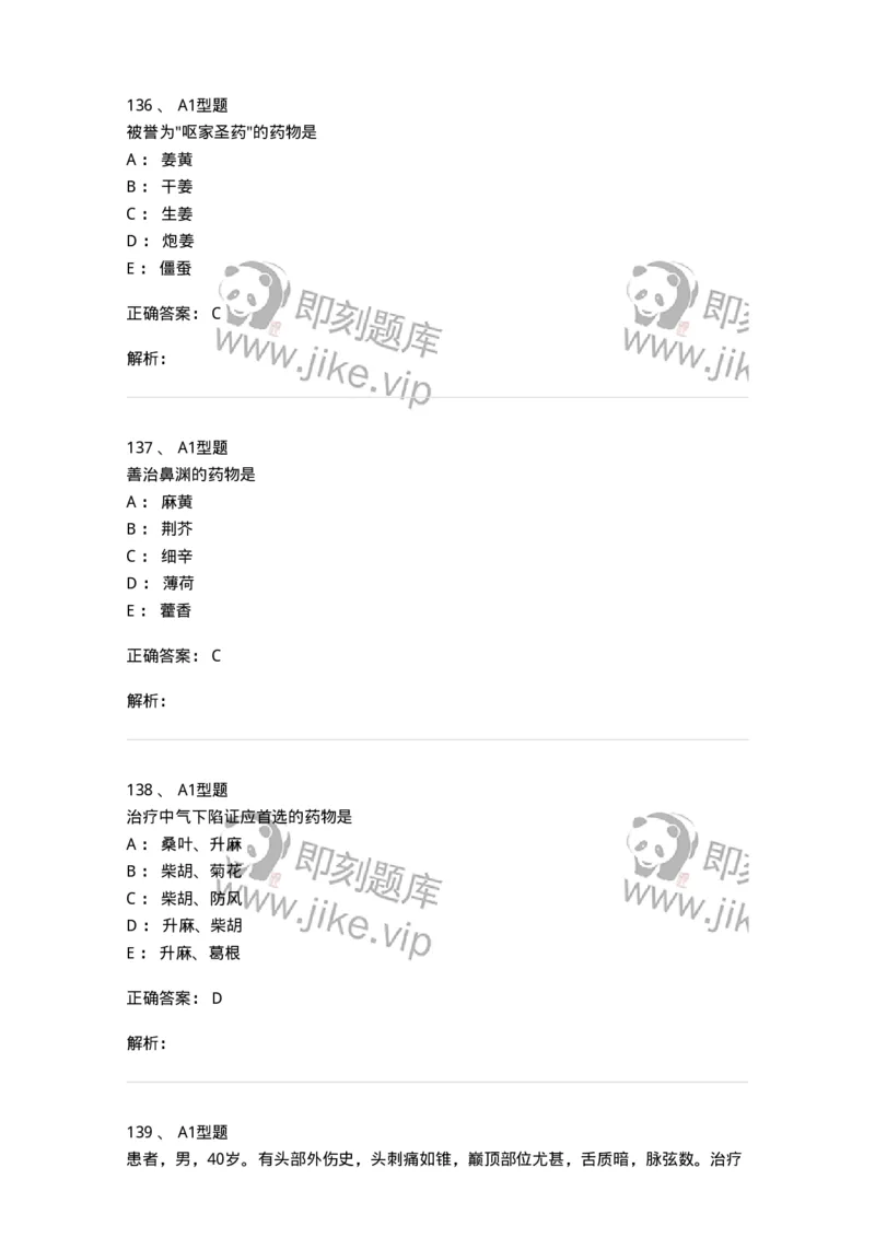 924-[选看不考]中药学-137948_军队文职(1)_01.军队文职真题-专业课_（全）版本一（历年真题+章节练习+模拟题）_中医学(军队文职)_历年真题_题目+解析