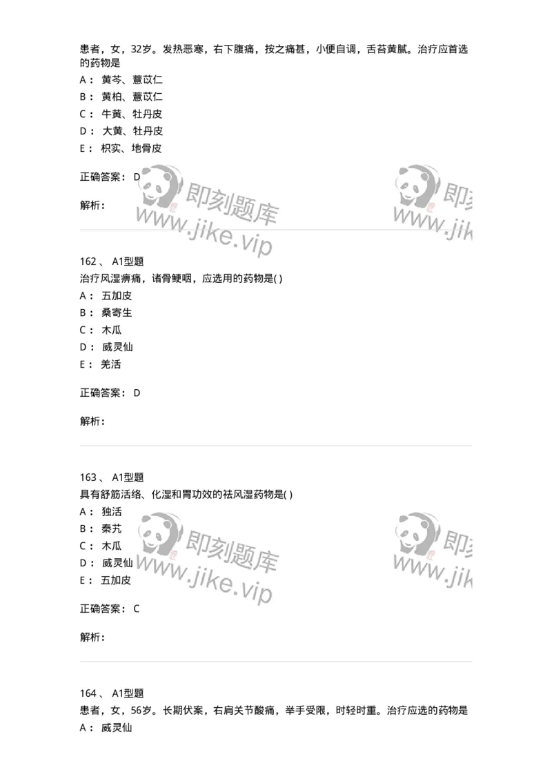 924-[选看不考]中药学-137948_军队文职(1)_01.军队文职真题-专业课_（全）版本一（历年真题+章节练习+模拟题）_中医学(军队文职)_历年真题_题目+解析