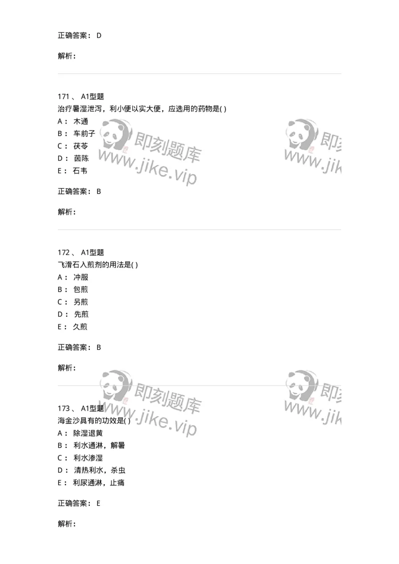 924-[选看不考]中药学-137948_军队文职(1)_01.军队文职真题-专业课_（全）版本一（历年真题+章节练习+模拟题）_中医学(军队文职)_历年真题_题目+解析