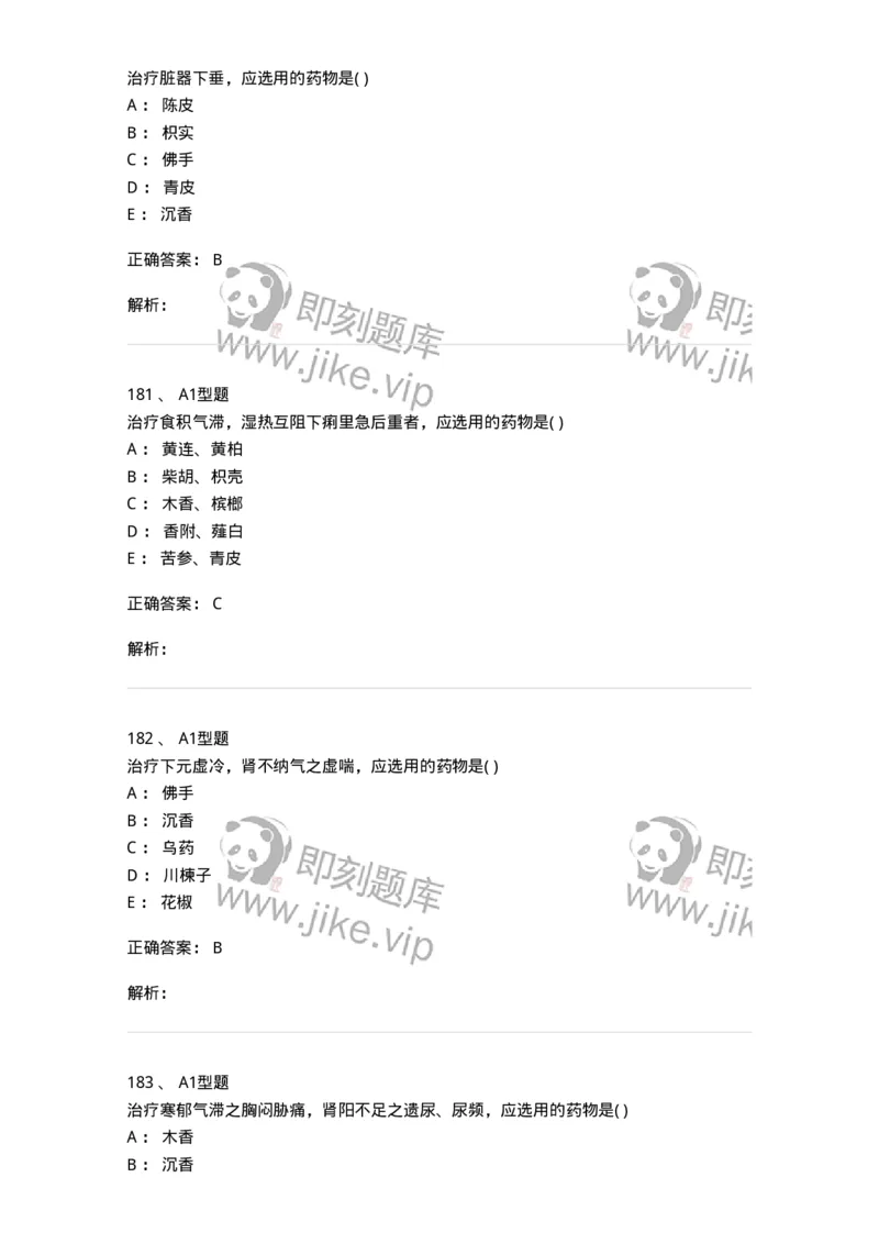 924-[选看不考]中药学-137948_军队文职(1)_01.军队文职真题-专业课_（全）版本一（历年真题+章节练习+模拟题）_中医学(军队文职)_历年真题_题目+解析