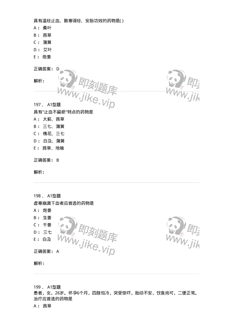 924-[选看不考]中药学-137948_军队文职(1)_01.军队文职真题-专业课_（全）版本一（历年真题+章节练习+模拟题）_中医学(军队文职)_历年真题_题目+解析