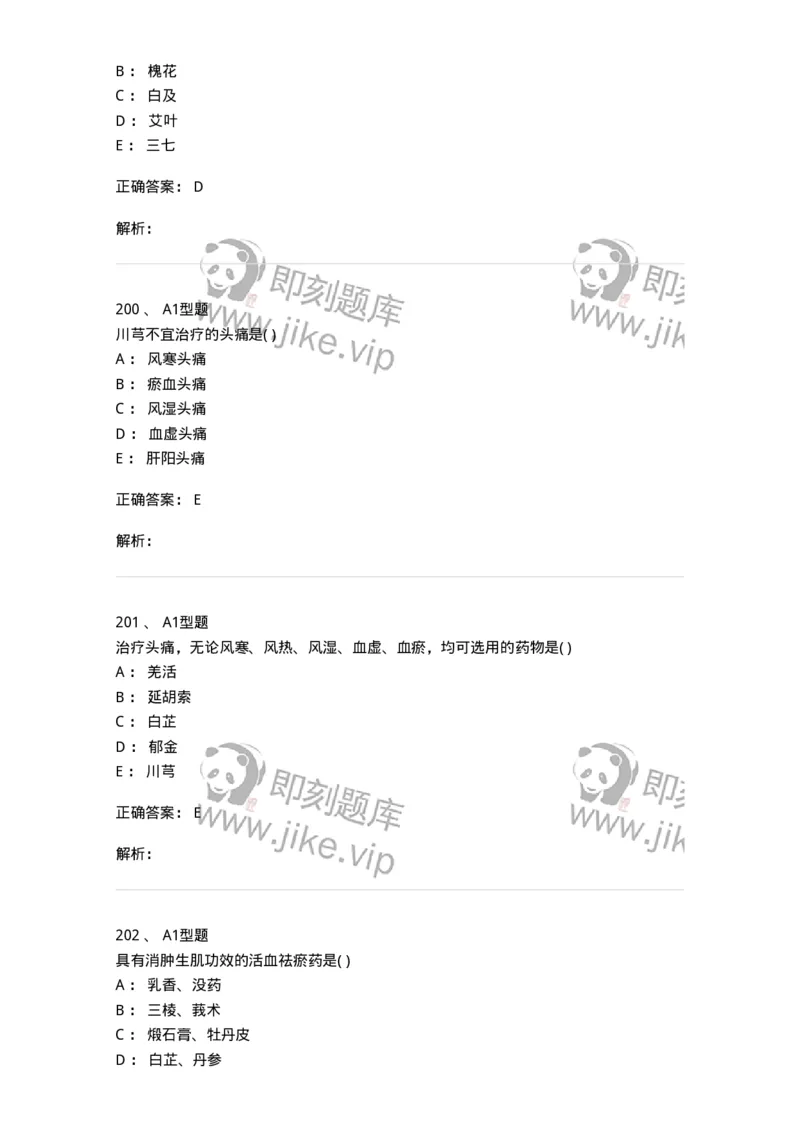 924-[选看不考]中药学-137948_军队文职(1)_01.军队文职真题-专业课_（全）版本一（历年真题+章节练习+模拟题）_中医学(军队文职)_历年真题_题目+解析