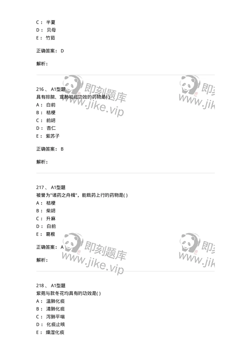 924-[选看不考]中药学-137948_军队文职(1)_01.军队文职真题-专业课_（全）版本一（历年真题+章节练习+模拟题）_中医学(军队文职)_历年真题_题目+解析