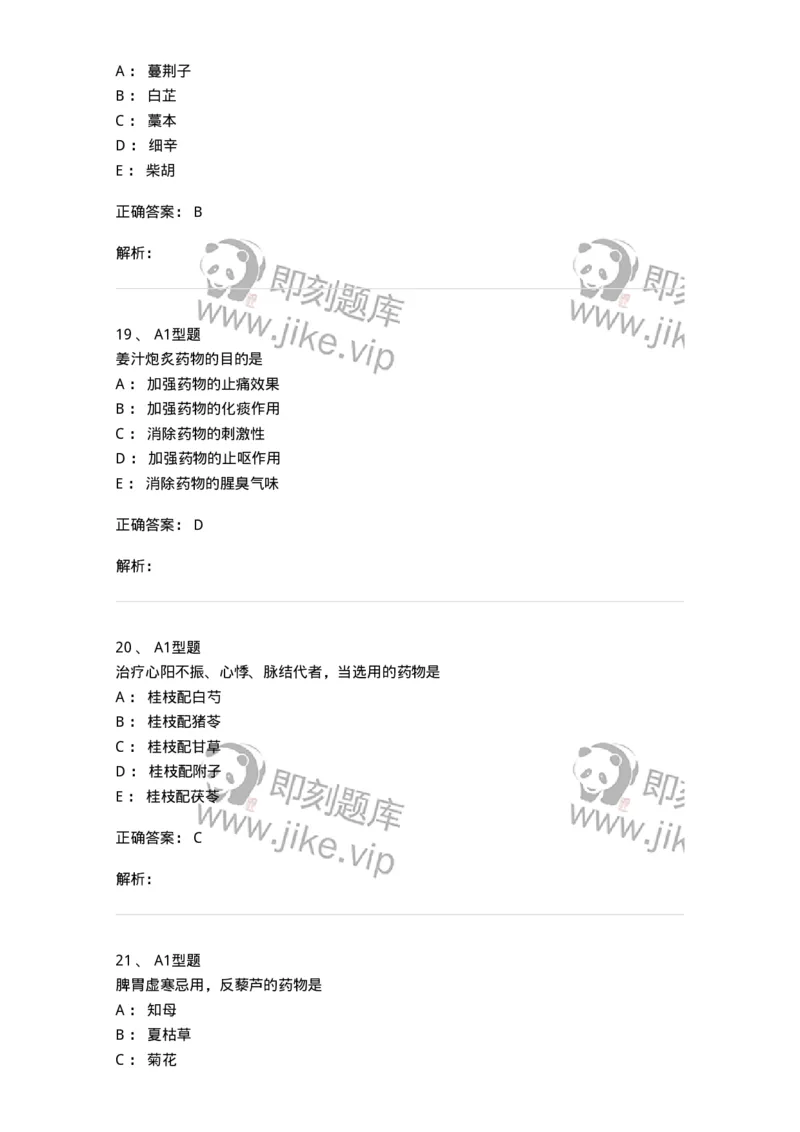 924-[选看不考]中药学-137948_军队文职(1)_01.军队文职真题-专业课_（全）版本一（历年真题+章节练习+模拟题）_中医学(军队文职)_历年真题_题目+解析