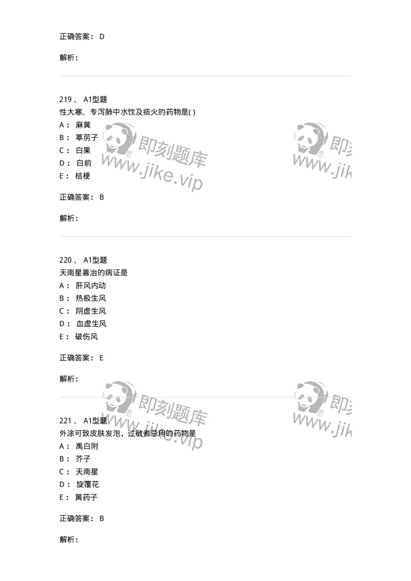 924-[选看不考]中药学-137948_军队文职(1)_01.军队文职真题-专业课_（全）版本一（历年真题+章节练习+模拟题）_中医学(军队文职)_历年真题_题目+解析
