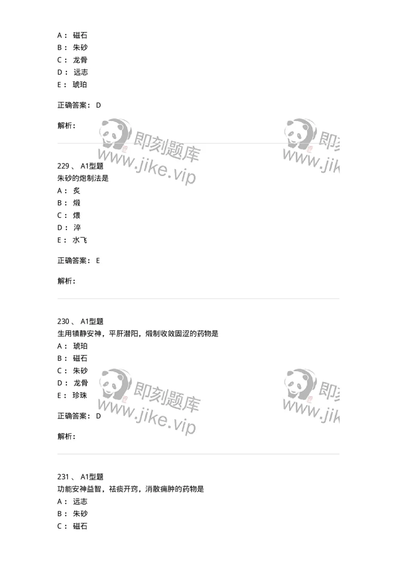 924-[选看不考]中药学-137948_军队文职(1)_01.军队文职真题-专业课_（全）版本一（历年真题+章节练习+模拟题）_中医学(军队文职)_历年真题_题目+解析