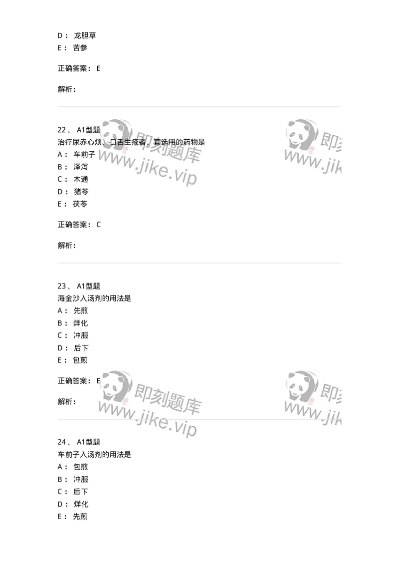 924-[选看不考]中药学-137948_军队文职(1)_01.军队文职真题-专业课_（全）版本一（历年真题+章节练习+模拟题）_中医学(军队文职)_历年真题_题目+解析