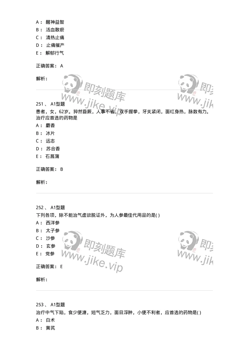 924-[选看不考]中药学-137948_军队文职(1)_01.军队文职真题-专业课_（全）版本一（历年真题+章节练习+模拟题）_中医学(军队文职)_历年真题_题目+解析