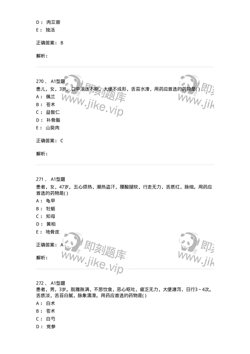 924-[选看不考]中药学-137948_军队文职(1)_01.军队文职真题-专业课_（全）版本一（历年真题+章节练习+模拟题）_中医学(军队文职)_历年真题_题目+解析